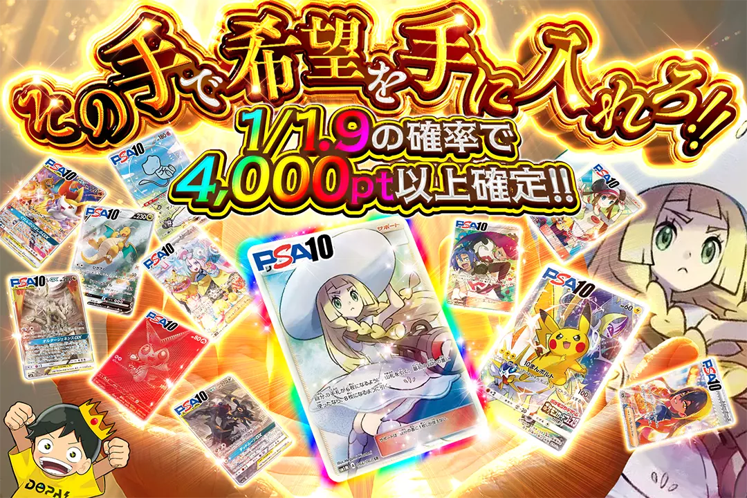その手で希望を手に入れろ!! 1/1.9の確率で4,000pt以上確定!!