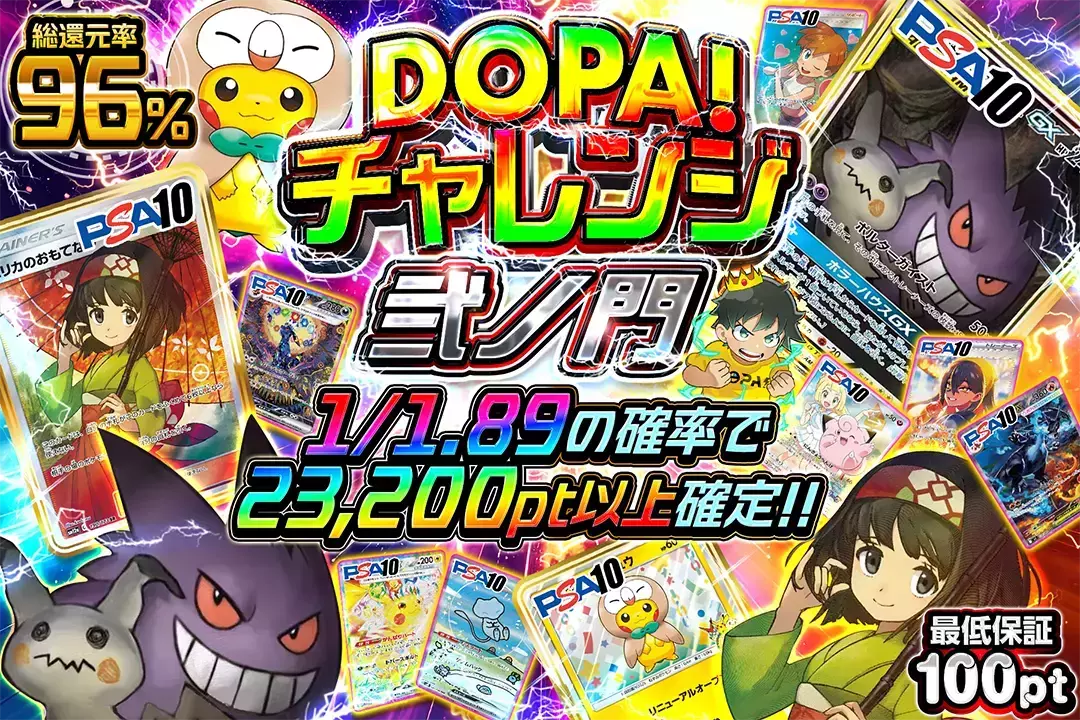 DOPA!チャレンジ 弐ノ門 "総還元率96%!! 1/1.89の確率で23,200pt以上確定!! 最低保証100pt"