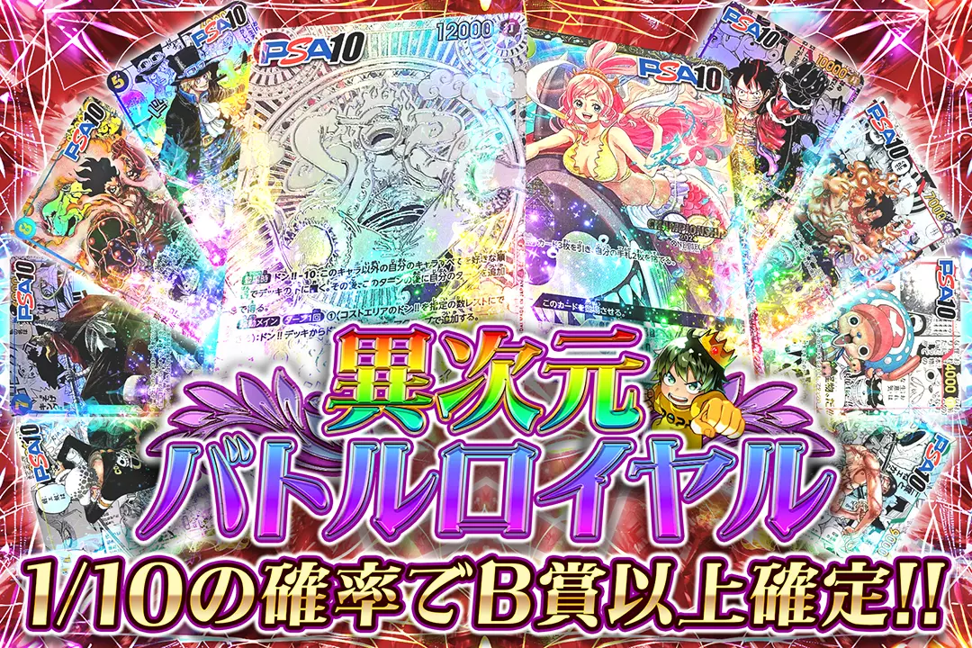 異次元バトルロイヤル 1/10の確率でB賞以上確定!!