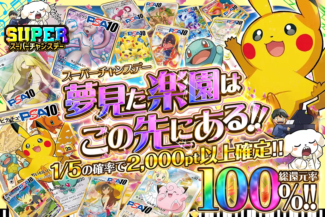 "スーパーチャンスデー 夢見た楽園はこの先にある!!" "総還元率100%! 1/5の確率で2,000pt以上確定!!"