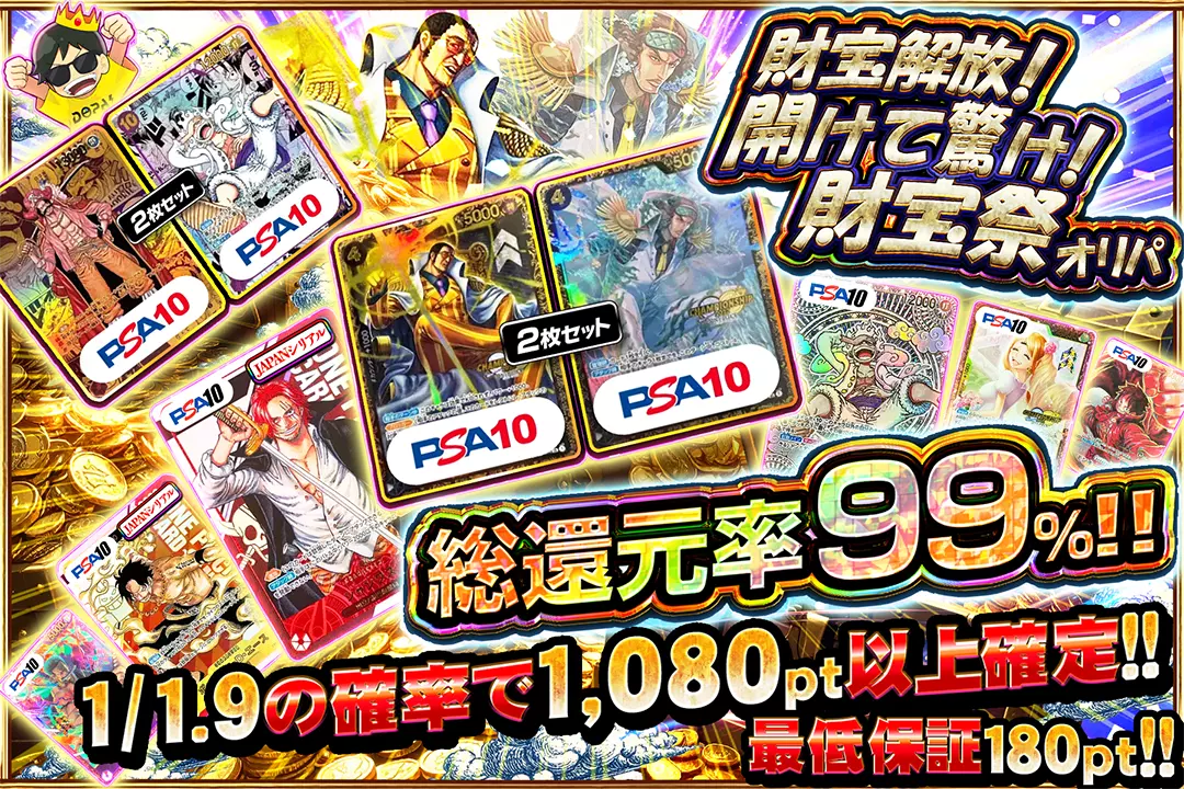 "財宝解放! 開けて驚け! 財宝祭オリパ" "総還元率99%!! 1/1.9の確率で1,080pt以上確定!! 最低保証180pt"