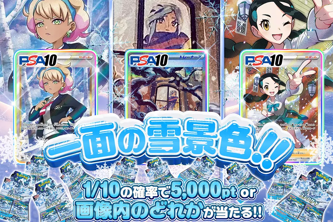 一面の雪景色!! 1/10の確率で5,000pt or 画像内のどれかが当たる!!