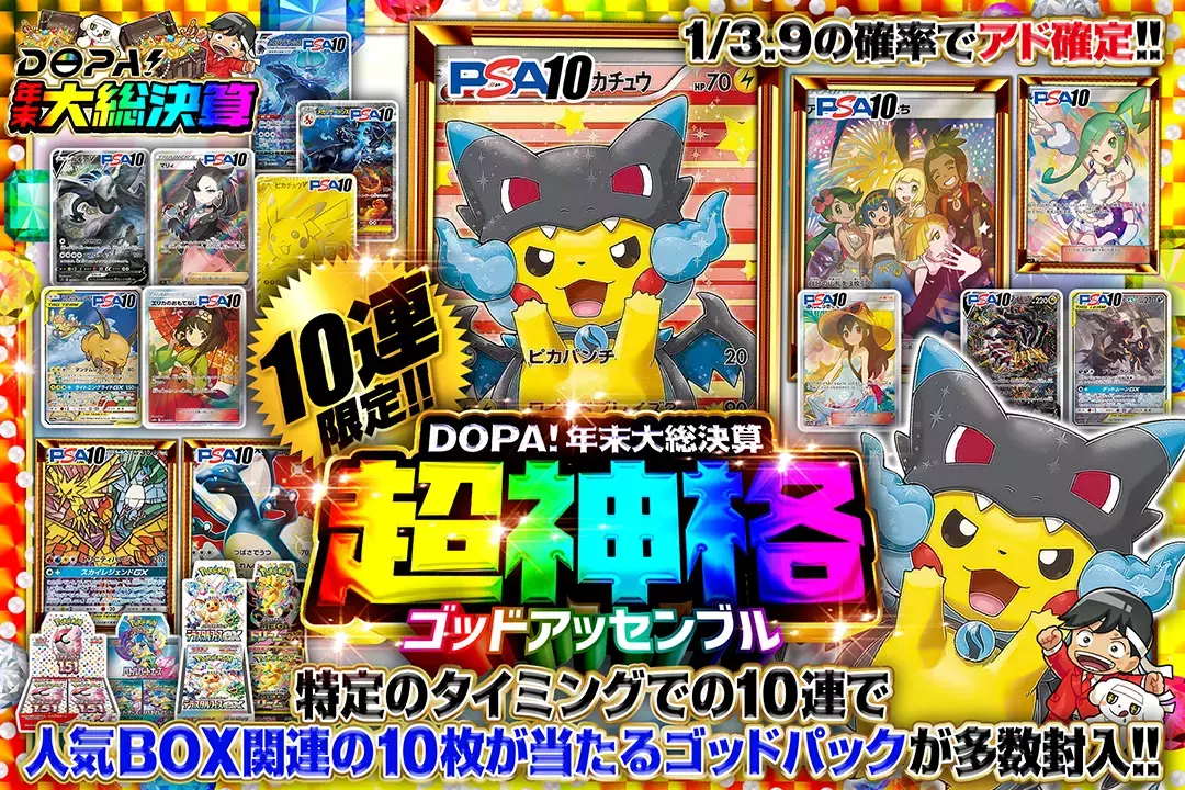 "DOPA!年末大総決算 超神格 ゴッドアッセンブル" "10連限定!! 1/3.9の確率でアド確定!! 特定のタイミングでの10連で人気BOX関連の10枚が当たるゴッドパックが多数封入!!"