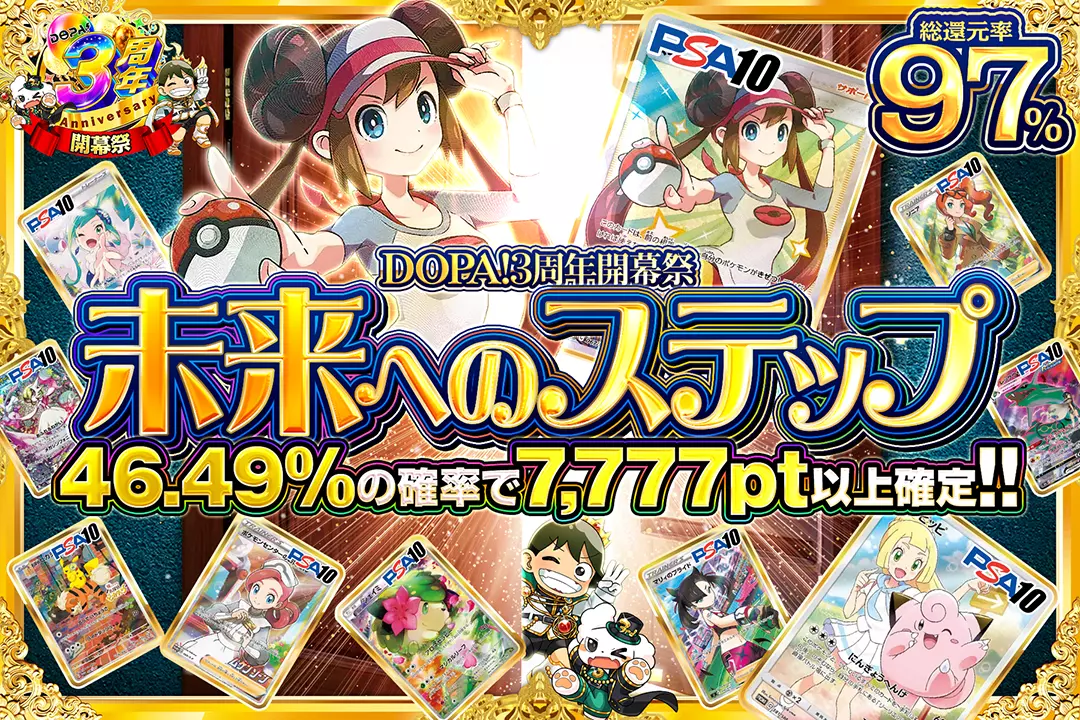 "DOPA!3周年開幕祭 未来へのステップ" "総還元率97%! 46.49%の確率で7,777pt以上確定!! "