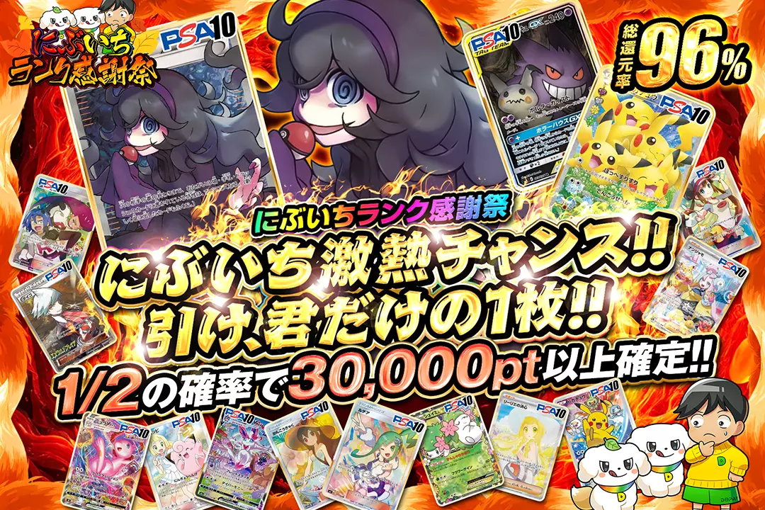 "にぶいちランク感謝祭 にぶいち激熱チャンス!! 引け、君だけの1枚!!" "総還元率96%! 1/2の確率で30,000pt以上確定!! "