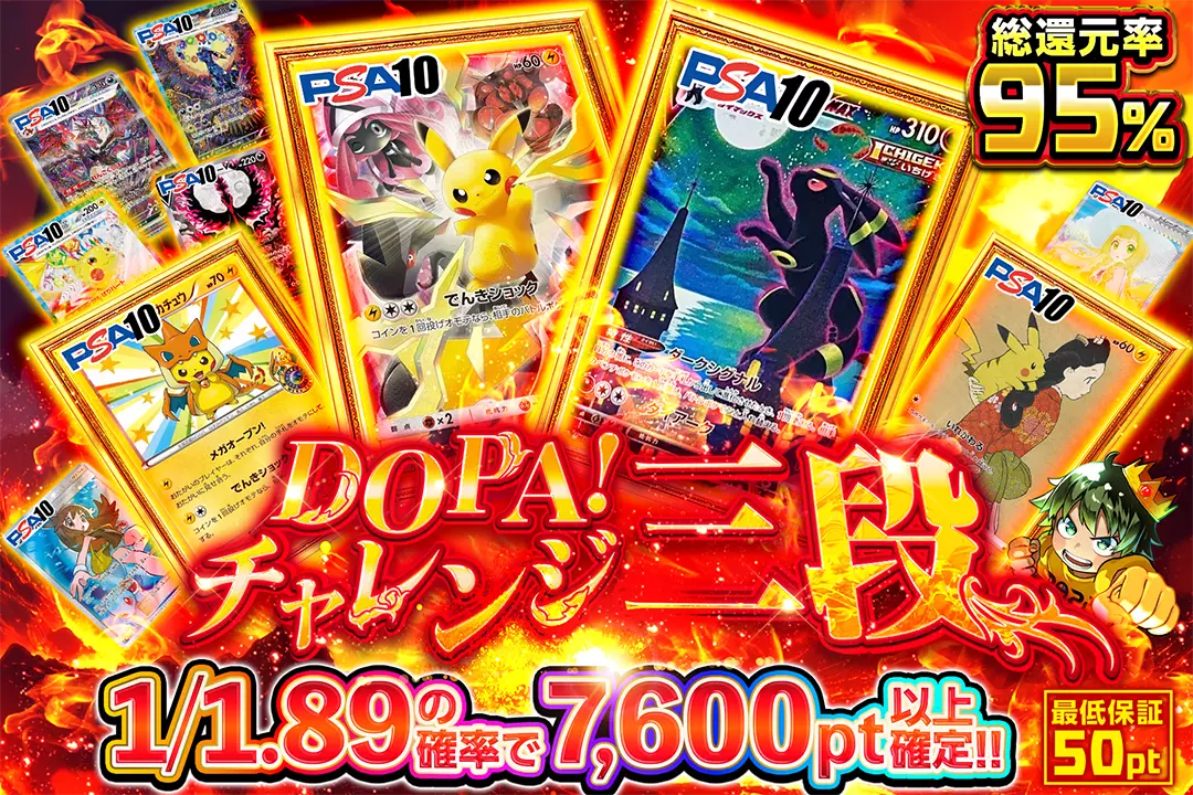 DOPA!チャレンジ 三段 "総還元率95%!! 1/1.89の確率で7,600pt以上確定!! 最低保証50pt"