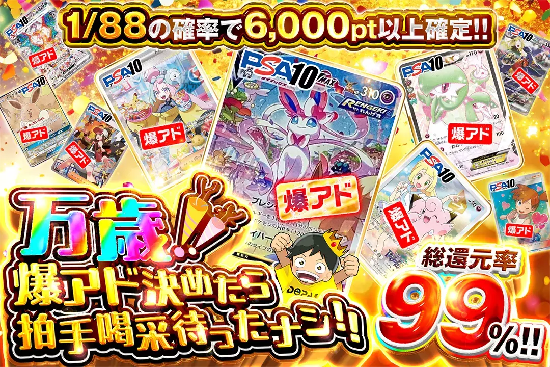 万歳!! 爆ア…
