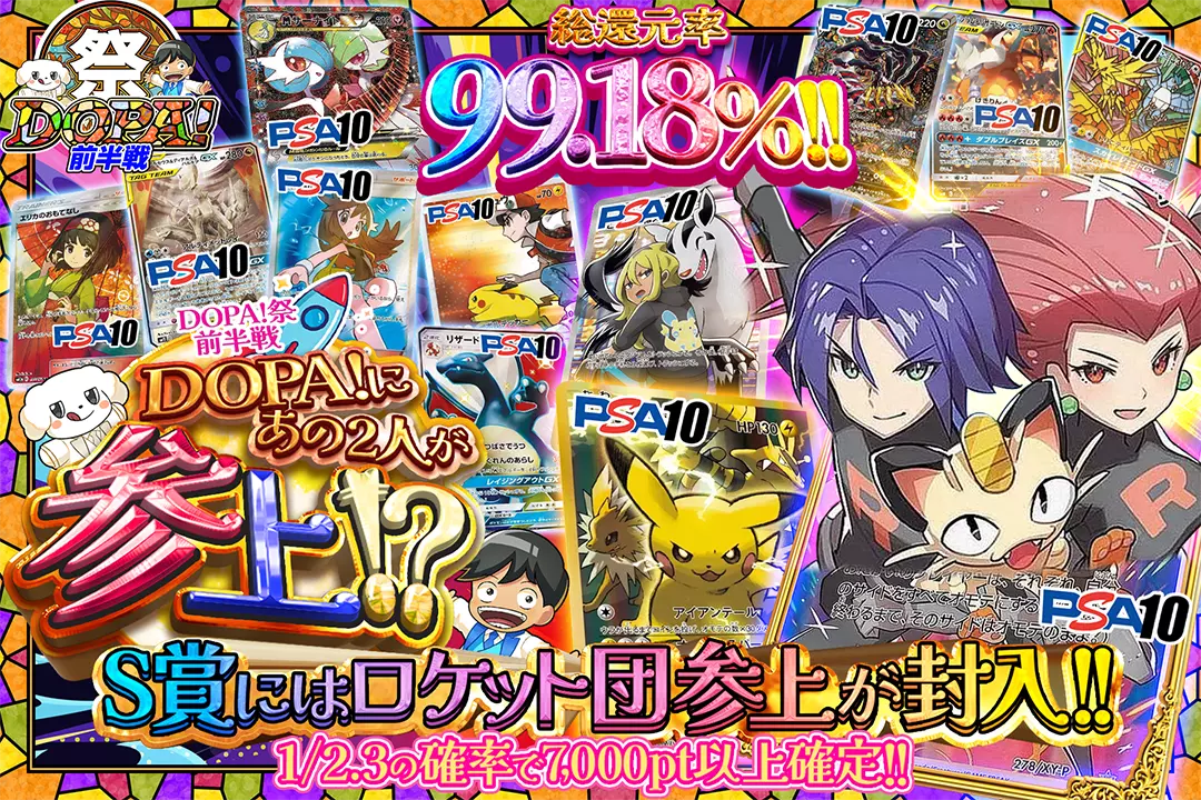 "DOPA!祭 前半戦 DOPA!にあの2人が参上!?" "総還元率99.18%! 1/2.3の確率で7,000pt以上確定!! S賞にはロケット団参上が封入!!"