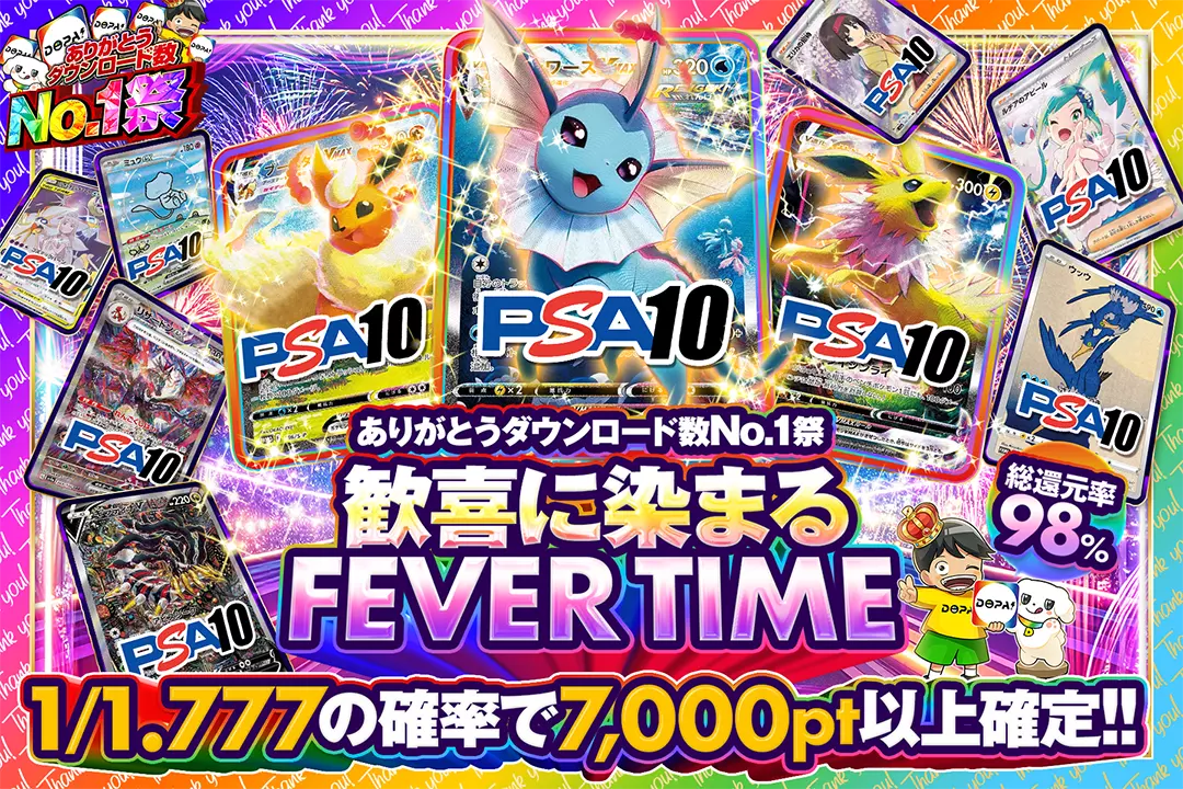 "ありがとうダウンロード数No.1祭 歓喜に染まるFEVER TIME" "総還元率98%!! 1/1.777の確率で7,000pt以上確定!!"