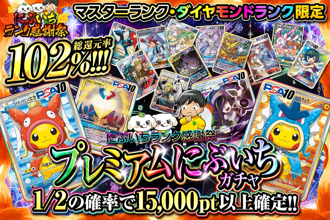 "にぶいちランク感謝祭 マスターランク・ダイヤモンドランク限定 プレミアムにぶいちガチャ" "総還元率102%!! 1/2の確率で15,000pt以上確定!!"
