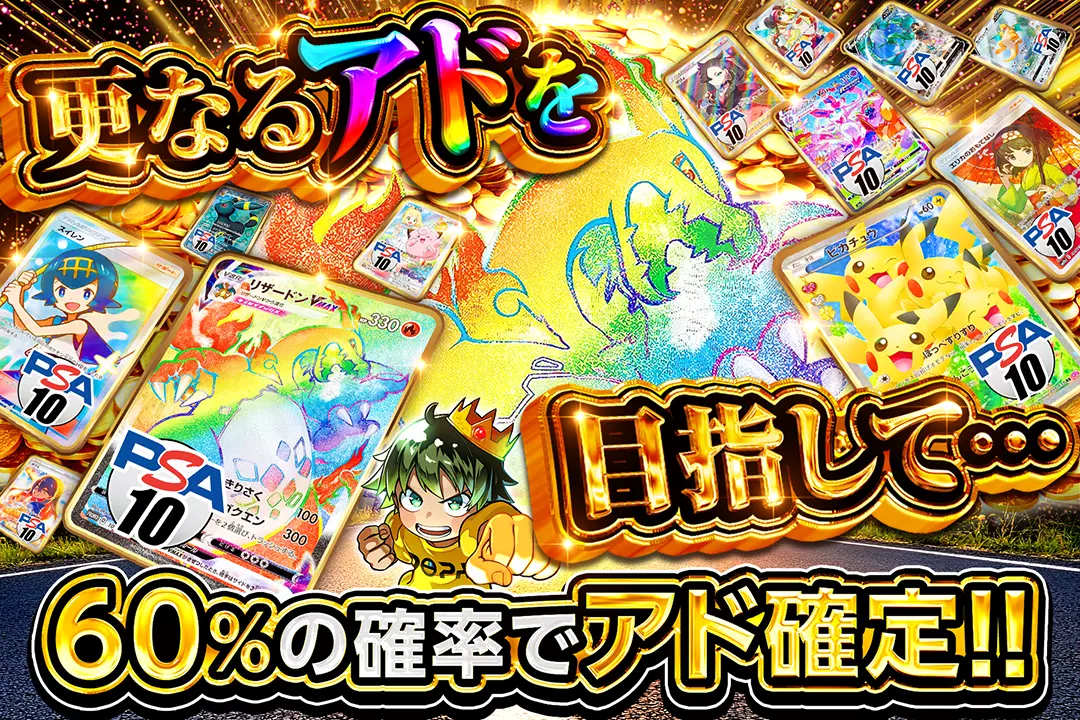 更なるアドを目指して… 60%の確率でアド確定!!