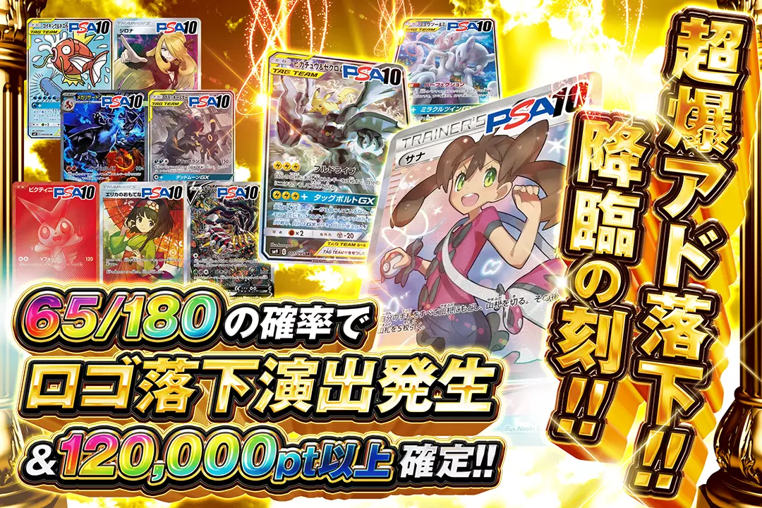 超爆アド落下!!降臨の刻!! 65/180の確率でロゴ落下演出発生&120,000pt以上確定!!
