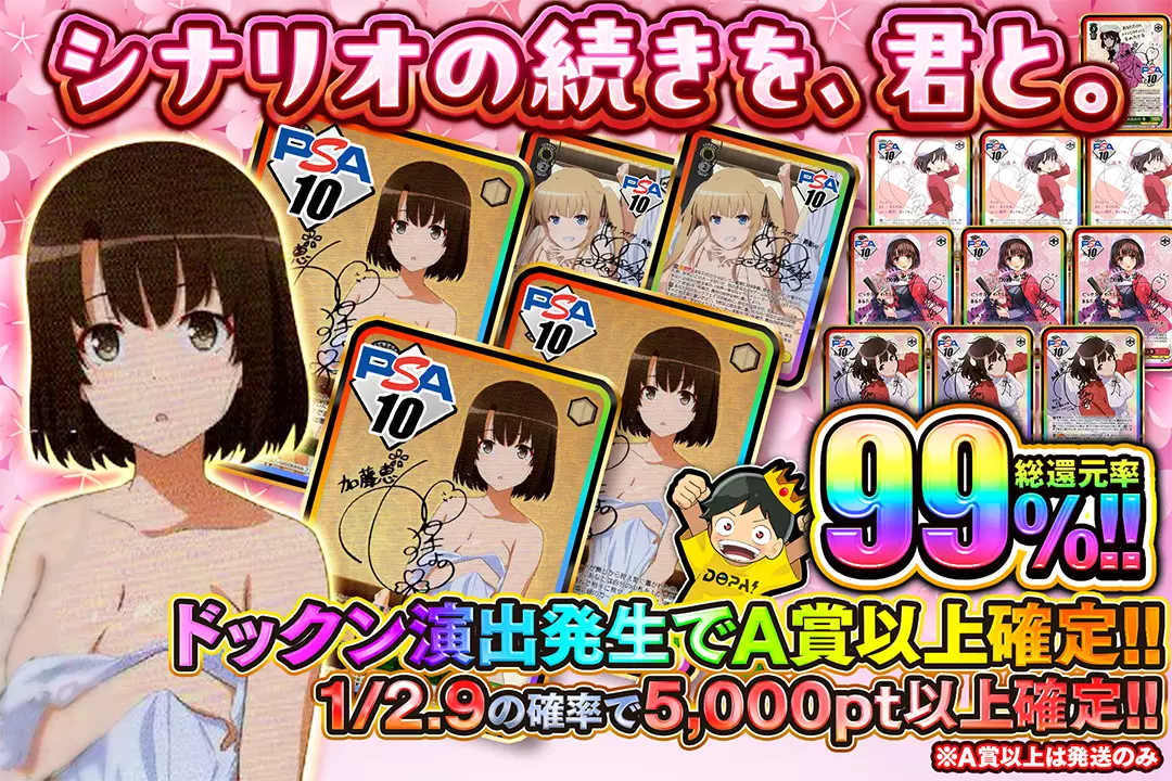 シナリオの続きを、君と。 "総還元率99%!! 1/2.9の確率で5,000pt以上確定!! ドックン演出発生でA賞以上確定!! ※A賞以上は発送のみ"