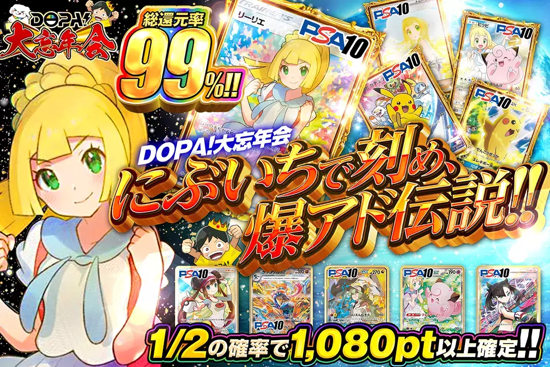 "DOPA!大忘年会 にぶいちで刻め、爆アド伝説!!" "総還元率99%! 1/2の確率で1,080pt以上確定!!"