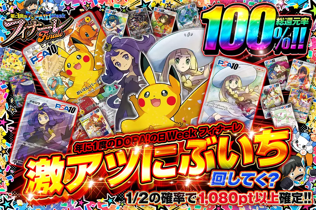 "年に1度のDOPA!の日ウィーク フィナーレ 激アツにぶいち、回してく?" "総還元率100%!! 1/2の確率で1,080pt以上確定!!"