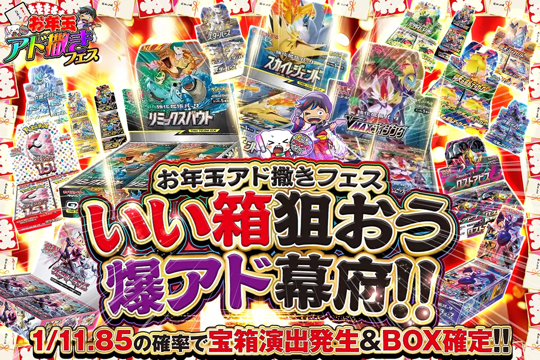 お年玉アド撒きフェス いい箱狙おう 爆アド幕府!!