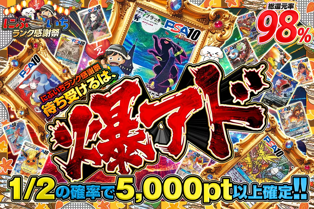 "にぶいちランク感謝祭 待ち受けるは、爆アド" "総還元率98%! 1/2の確率で5,000pt以上確定!! "