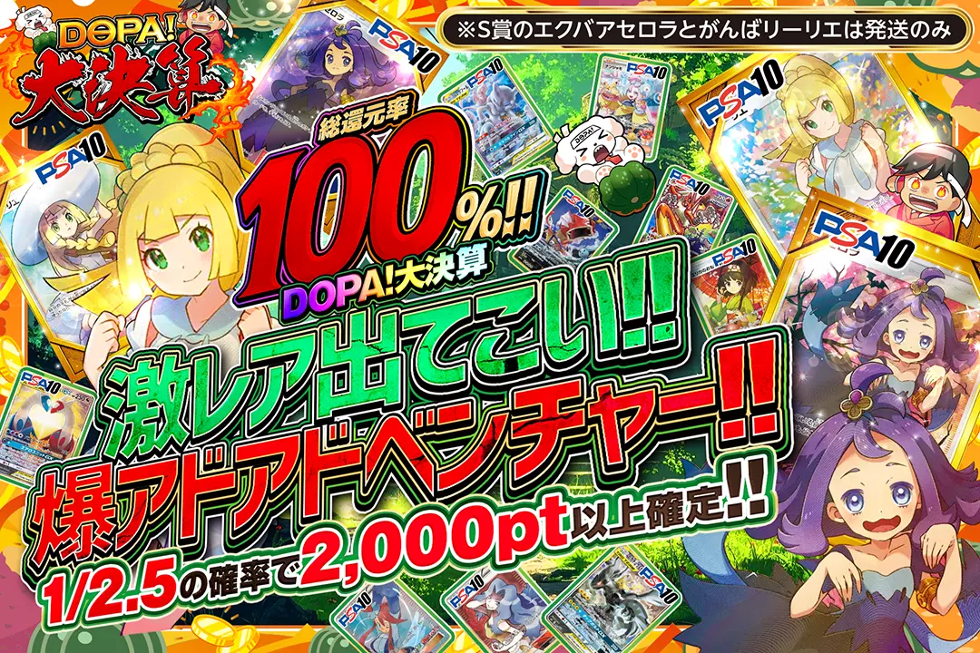 "DOPA!大決算 激レア出てこい!!爆アドアドベンチャー!!" "総還元率100%!! 1/2.5の確率で2,000pt以上確定!! ※S賞のエクバアセロラとがんばリーリエは発送のみ"