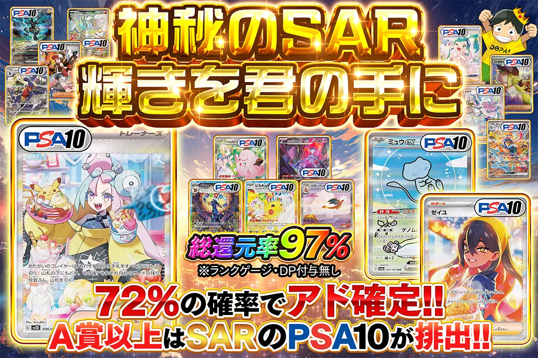 神秘のSAR 輝きを君の手に 総還元率97%!! 72%の確率でアド確定!! A賞以上はSARのPSA10が排出!! ※ランクゲージ・DP付与無し