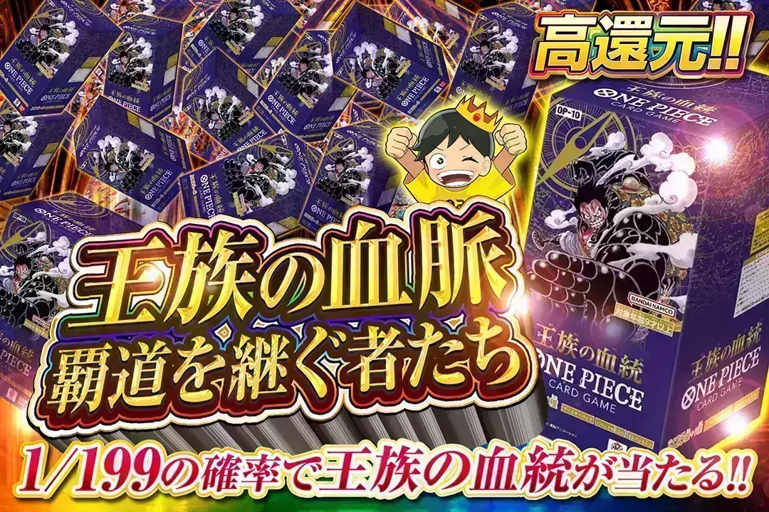 王族の血脈 覇道を継ぐ者たち "高還元!! 1/199の確率で王族の血統が当たる!!"