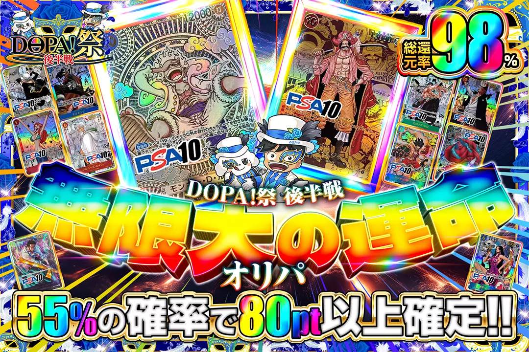 "DOPA!祭 後半戦 無限大の運命オリパ" "総還元率98％!! 55%の確率で80pt以上確定!!"