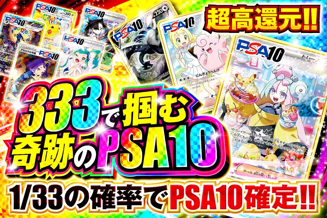 333で掴む奇跡のPSA10 "超高還元!! 1/33の確率でPSA10確定!!"
