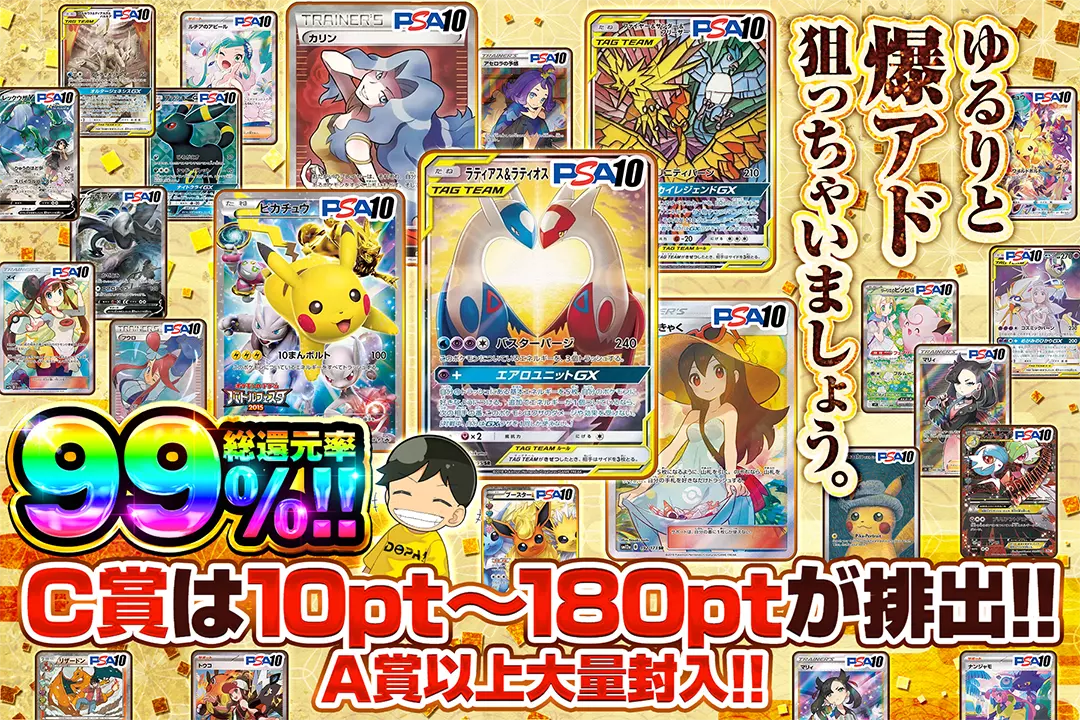 ゆるりと爆アド狙っちゃいましょう。 "総還元率99%! C賞は10pt~180ptが排出!! A賞以上大量封入!!"