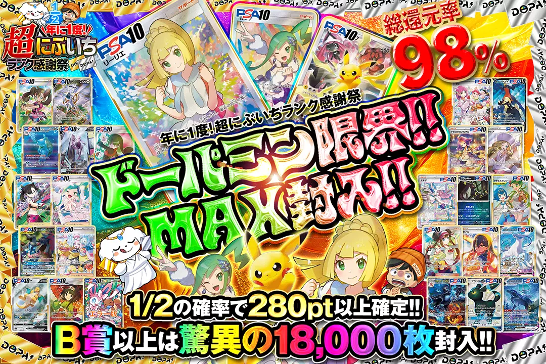 "年に1度! 超にぶいちランク感謝祭 ドーパミン限界!!MAX封入!!" "総還元率98%!! 1/2の確率で280pt以上確定!! B賞以上は驚異の18,000枚封入!! "