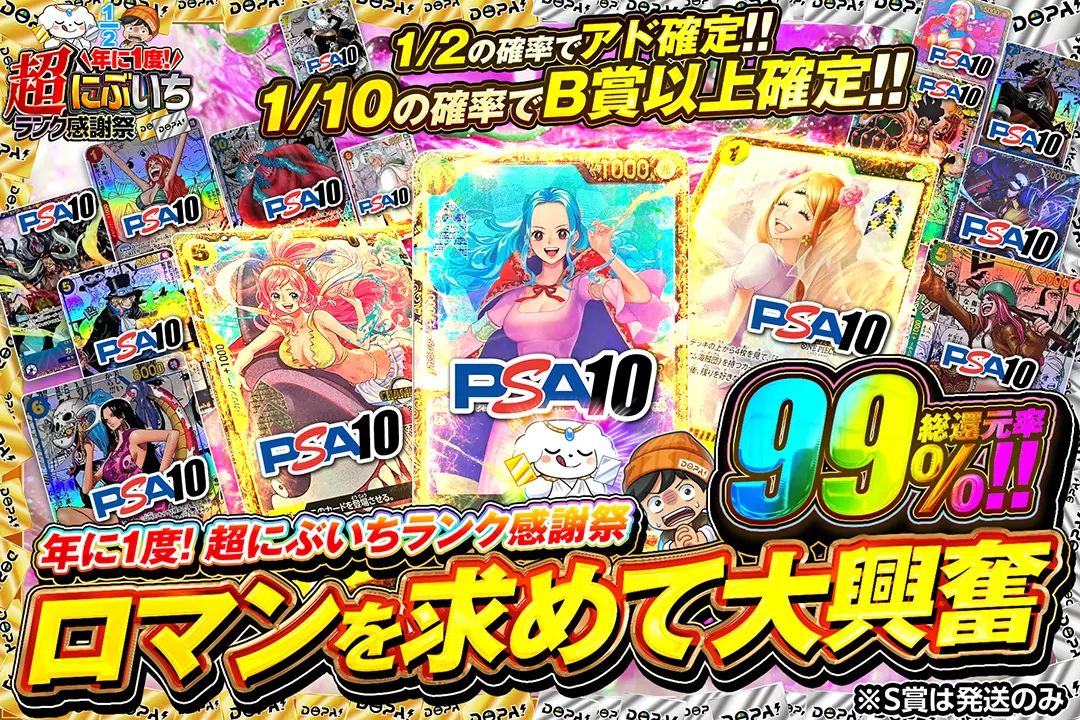 "年に1度! 超にぶいちランク感謝祭 ロマンを求めて大興奮" "総還元率99％!! 1/2の確率でアド確定!! 1/10の確率でB賞以上確定!! ※S賞は発送のみ"