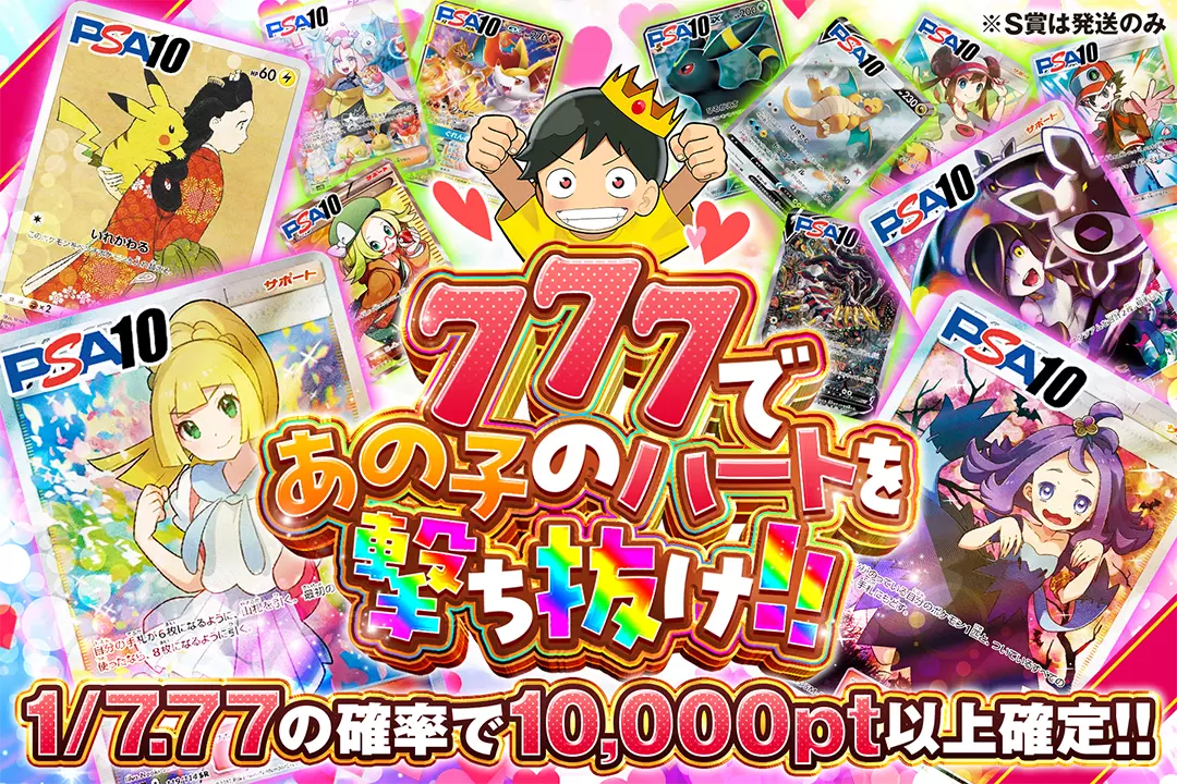 777であの子のハートを撃ち抜け!! "1/7.77の確率で10,000pt以上確定!! ※S賞は発送のみ"