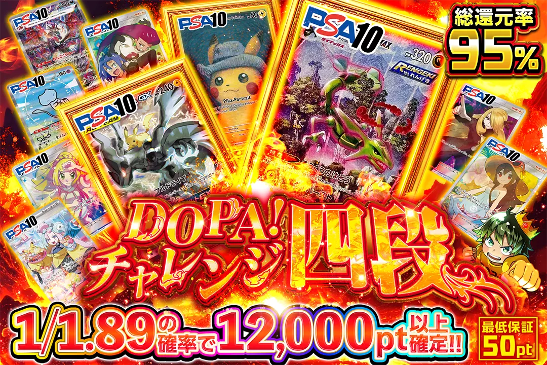 DOPA!チャレンジ 四段 "総還元率95%!! 1/1.89の確率で12,000pt以上確定!! 最低保証50pt"