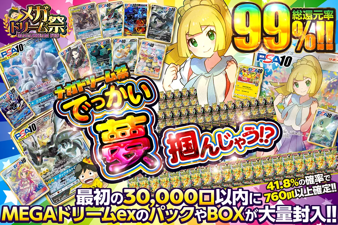 "メガドリーム祭 でっかい夢、掴んじゃう!?" "総還元率99%! 41.8%の確率で760pt以上確定!! 最初の30,000口以内にMEGAドリームexのパックやBOXが大量封入!! 