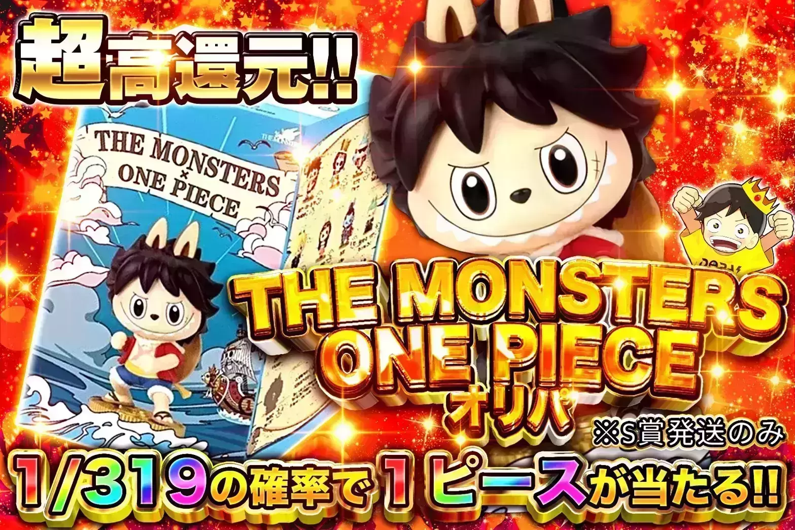  超高還元!! THE MONSTERS ONE PICE オリパ 1/319の確率で1ピースが当たる!!