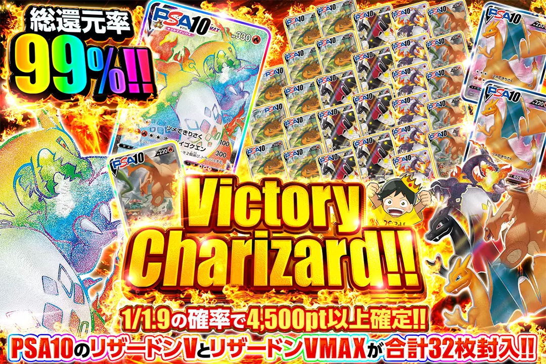Victory Charizard!! "総還元率99%!! 1/1.9の確率で4,500pt以上確定!! PSA10のリザードンVとリザードンVMAXが合計32枚封入!!"