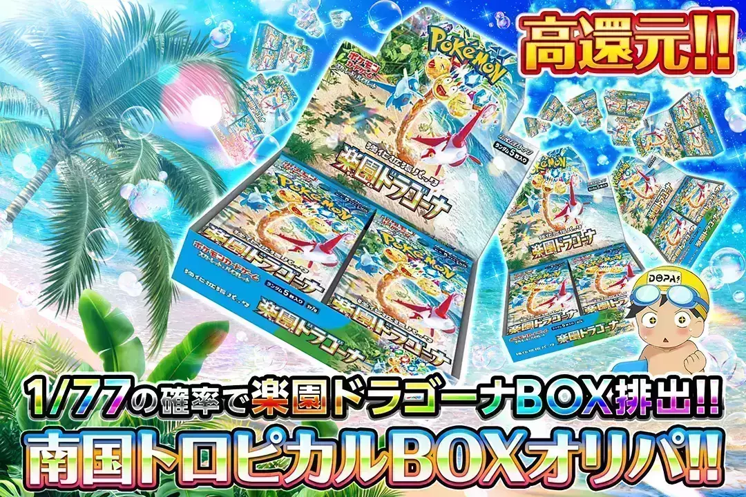 南国トロピカルBOXオリパ!! "高還元!! 1/77の確率で楽園ドラゴーナ BOX排出!!"