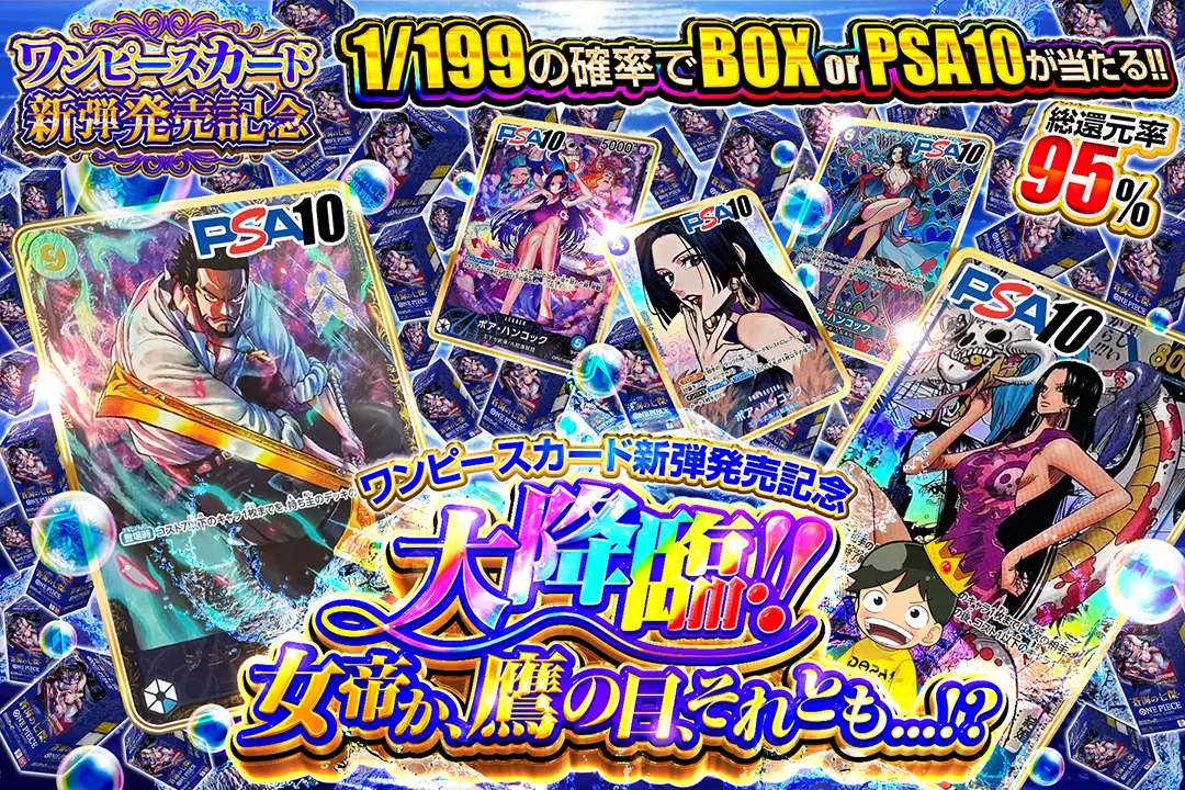 ワンピースカード新弾発売記念 大降臨!!女帝か、鷹の目、それとも
