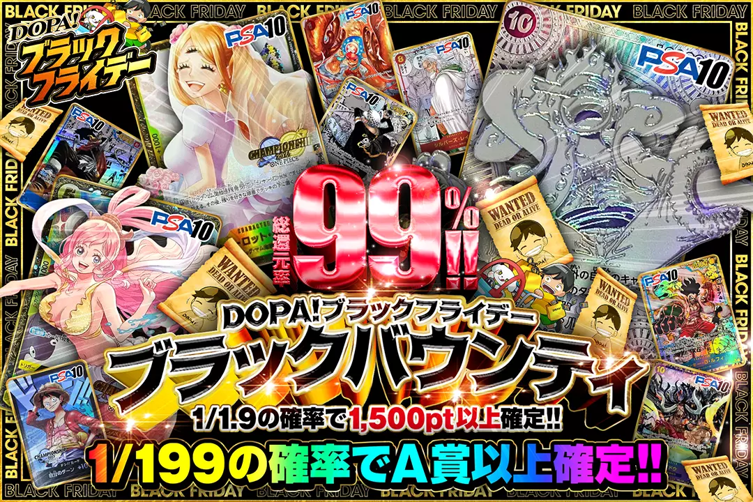 "DOPA!ブラックフライデー ブラックバウンティ" "総還元率99%!! 1/1.9の確率で1,500pt以上確定!! 1/199の確率でA賞以上確定!!"