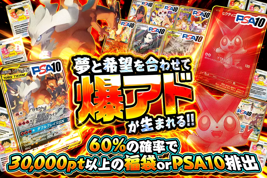 夢と希望を合わせて爆アドが生まれる!! 60%の確率で30,000pt以上の福袋 or PSA10排出