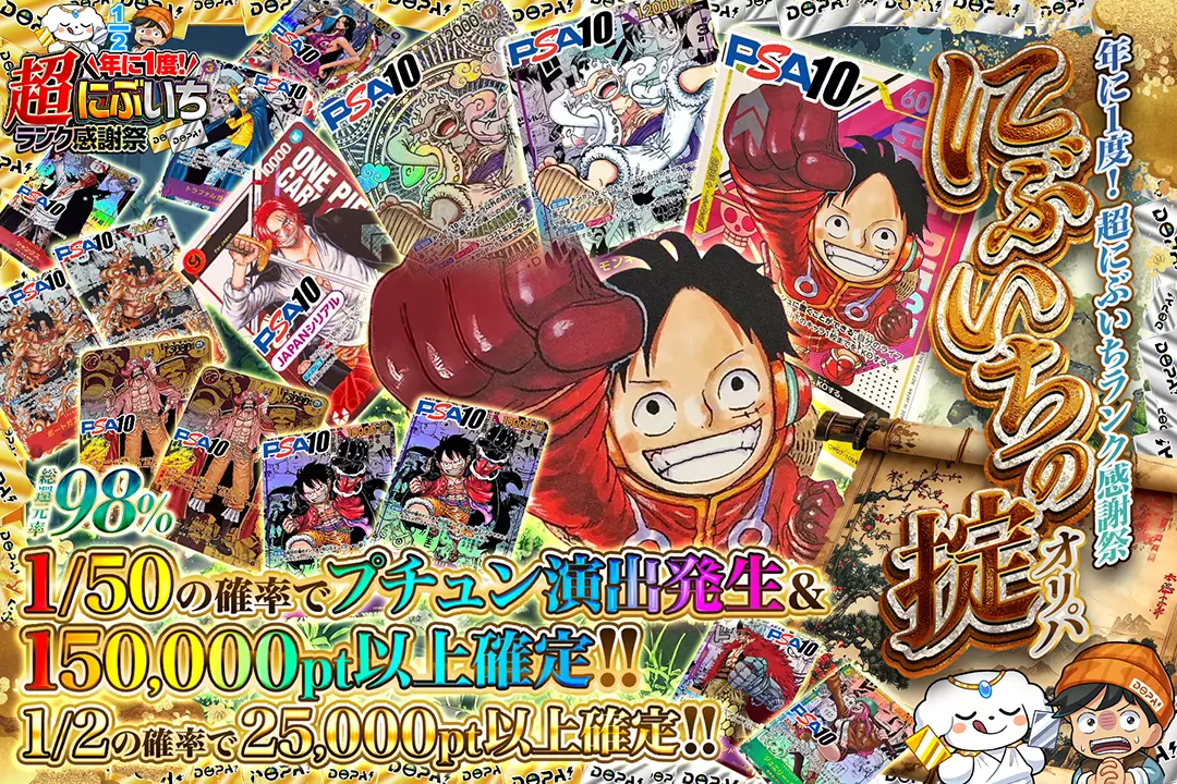 "年に1度! 超にぶいちランク感謝祭 にぶいちの掟オリパ" "総還元率98％!! 1/2の確率で25,000pt以上確定!! 1/50の確率でプチュン演出発生&150,000pt以上確定!!"