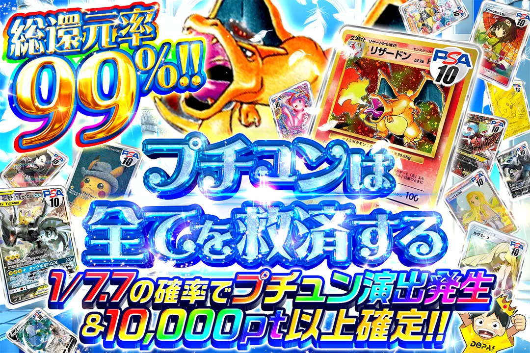 プチュンは全てを救済する 総還元率99%!! 1/7.7の確率でプチュン演出発生&10,000pt以上確定!!