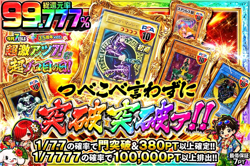今月7日は超激アツ7!×超ゾロ目の日!3.5周年ver. 7つべこべ言わずに突破