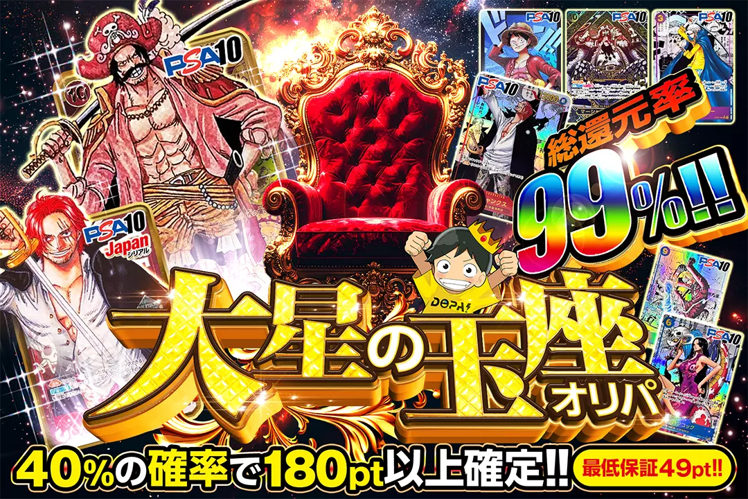 大星の玉座オリパ 総還元率99%!! 最低保証49pt!! 40%の確率で180pt以上確定!! 