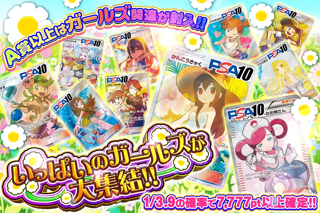 いっぱいのガールズが大集結!! "1/3.9の確率で7,777pt以上確定!! A賞以上はガールズ関連が封入!!"
