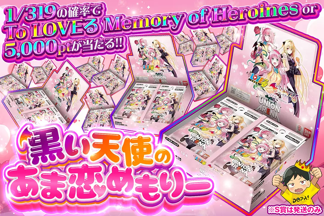 黒い天使のあま恋めもりー 1/319の確率でTo LOVEる Memory of Heroines or 5,000ptが当たる!! ※S賞は発送のみ
