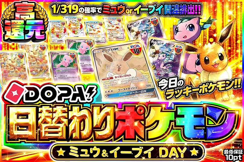 DOPA!日替わりポケモン ミュウ&イーブイDAY(292020) - ポケモンカード