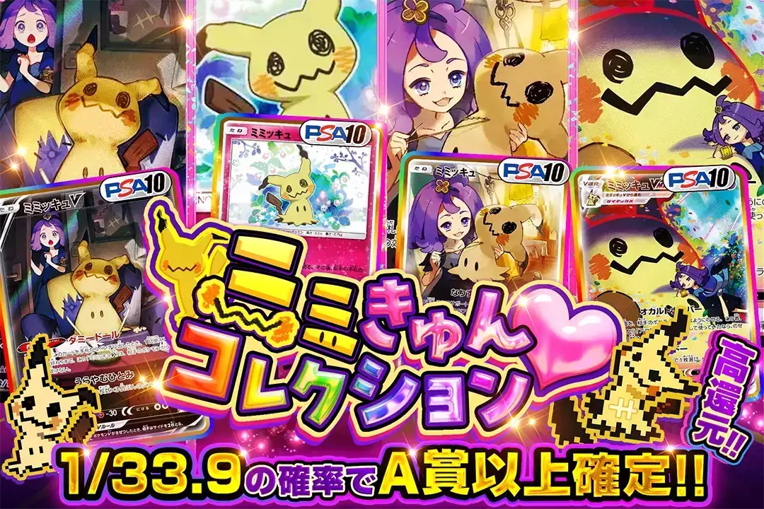ミミきゅんコレクション♡ "高還元!! 1/33.9の確率でA賞以上確定!!"