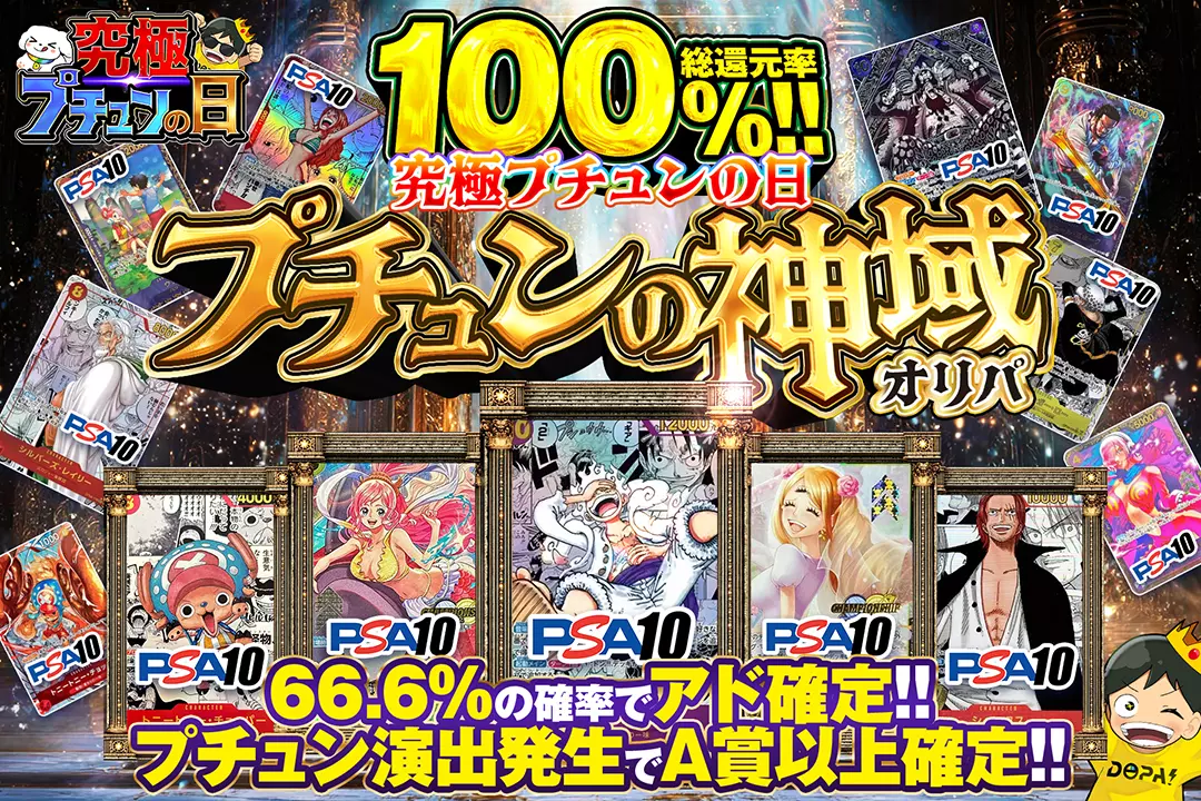 "究極プチュンの日 プチュンの神域オリパ" "総還元率100%!! 66.6%の確率でアド確定!! プチュン演出発生でA賞以上確定!!"