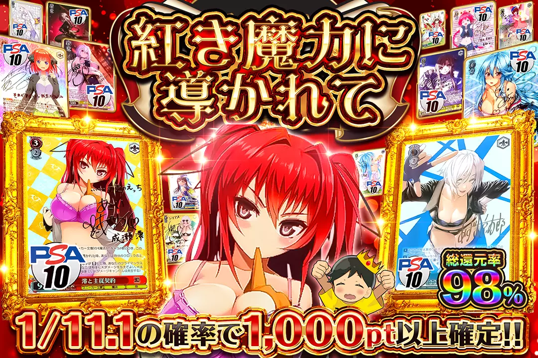 紅き魔力に導かれて "総還元率98%!! 1/11.1の確率で1,000pt以上確定!!"