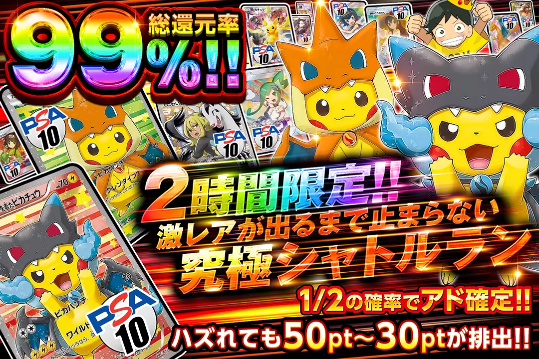 2時間限定 激レアが出るまで止まらない究極シャトルラン 総還元率99%! 1/2の確率でアド確定!! ハズれても50pt~30ptが排出!!