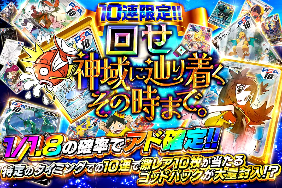 回せ。神域に辿り着くその時まで。 10連限定!! 1/1.8の確率でアド確定!! 特定のタイミングでの10連で激レア10枚が当たるゴッドパックが大量封入!?